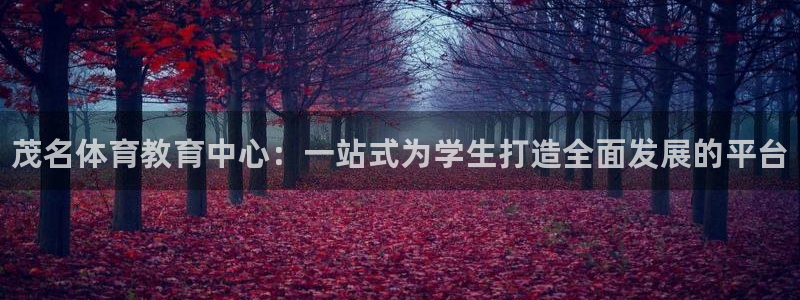 利记官方正版app集团：茂名体育教育中心：一站式为学