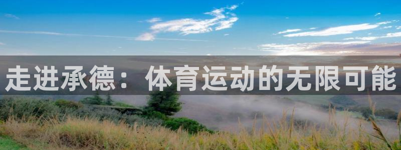 利记官网下载招商电话号码查询：走进承德：体育运动的无