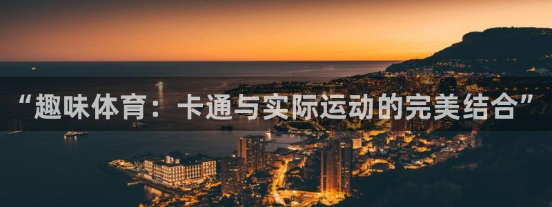 利记官网下载官方客服电话：“趣味体育：卡通与实际运动