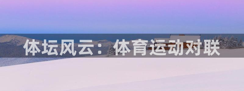 海南利记官网下载：体坛风云：体育运动对联