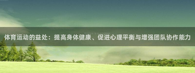利记官网下载开户：体育运动的益处：提高身体健康、促进