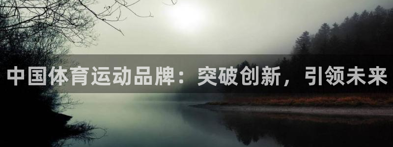 利记官方正版app娱乐首页官网下载：中国体育运动品牌