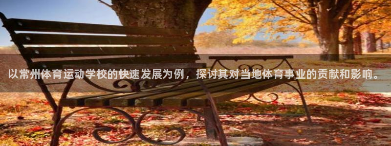 利记官方正版app集团E.ON：以常州体育运动学校的