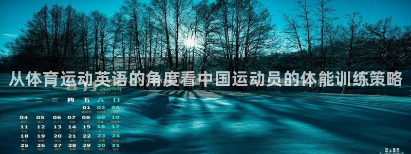 利记官方正版app娱乐首页官网下载：从体育运动英语的