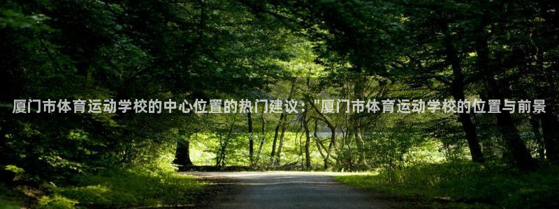 利记官方正版app集团E.ON：厦门市体育运动学校的中心位置