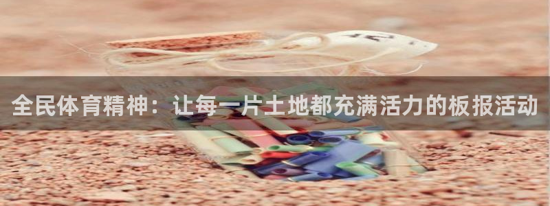 利记官网下载招商电话号码是多少号：全民体育精神：让每