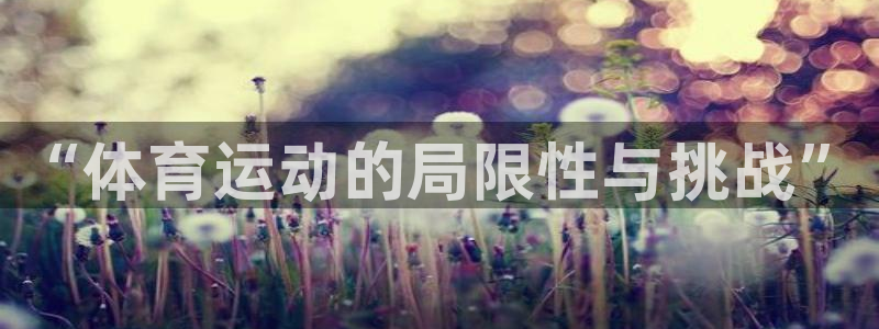 利记官方正版app官方：“体育运动的局限性与挑战”