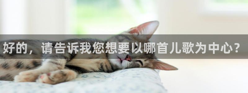 利记官方平台体育：好的，请告诉我您想要以哪首儿歌为中
