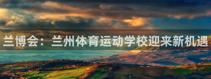 利记官方正版app娱乐代理怎么样：兰博会：兰州体育运