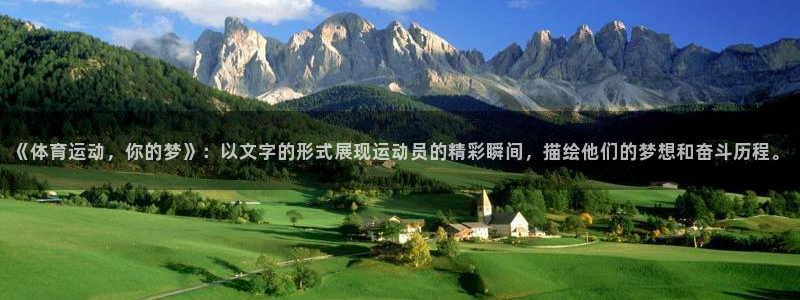 利记官网下载平台APP：《体育运动，你的梦》：以文字
