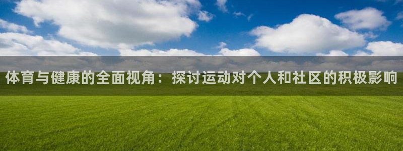 海南利记官网下载：体育与健康的全面视角：探讨运动对个