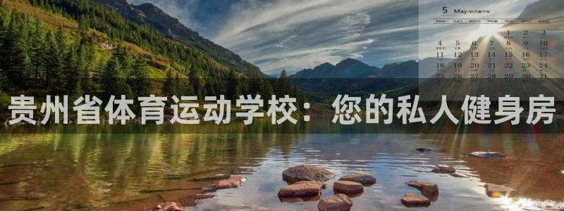 利记官网下载平台假的吗是真的吗：贵州省体育运动学校：