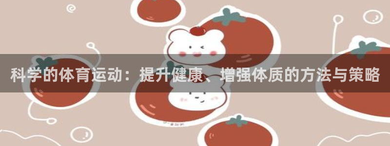 利记官方正版app娱乐首页网站大全：科学的体育运动：