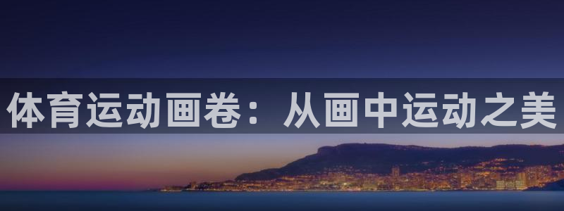 利记官方正版app娱乐40996：体育运动画卷：从画