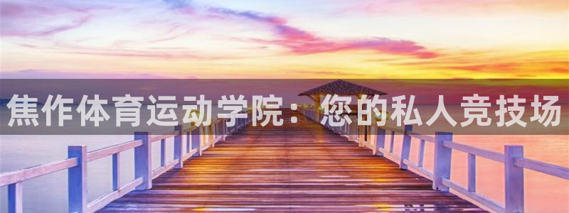 利记官方正版app集团官网首页网址：焦作体育运动学院：您的私