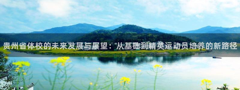 利记官方正版app代理：贵州省体校的未来发展与展望：从基础到