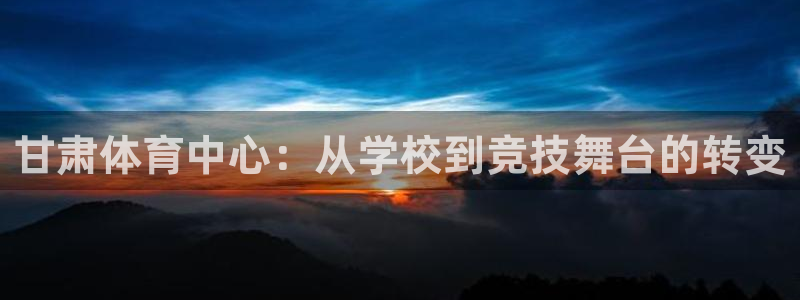 利记官方正版app集团E.ON：甘肃体育中心：从学校