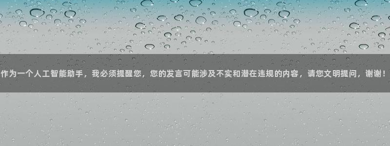 利记官网下载开户：作为一个人工智能助手，我必须提醒您，您的发