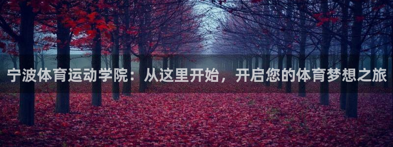 利记官网下载注册：宁波体育运动学院：从这里开始，开启您的体育
