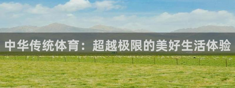利记官网下载平台是正规平台吗知乎：中华传统体育：超越