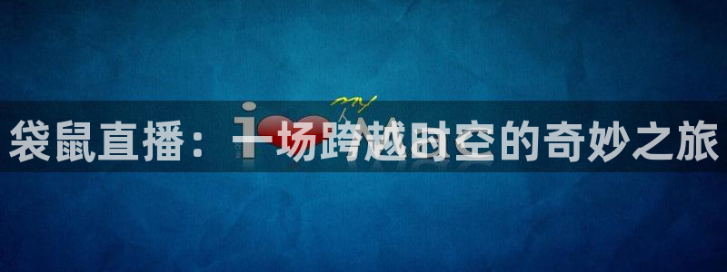 nba视频直播说球帝：袋鼠直播：一场跨越时空的奇妙之旅