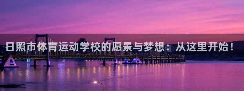 利记SBOBET网页版：日照市体育运
