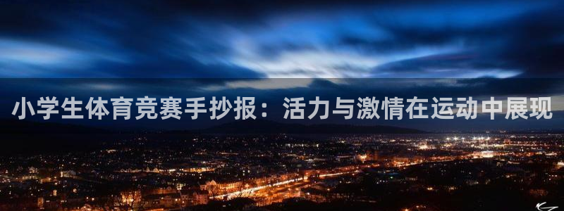 利记代理备用网址：小学生体育竞赛手抄