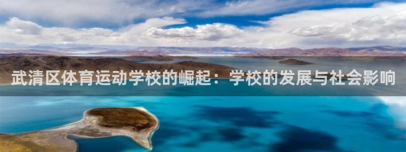 利记官网备用网址：武清区体育运动学校