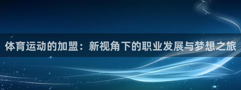  利记365：体育运动的加盟：新视角下的职业发展与梦想之旅