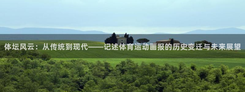 利记SBOBET官方网站：体坛风云：从传统到现代——记述体育