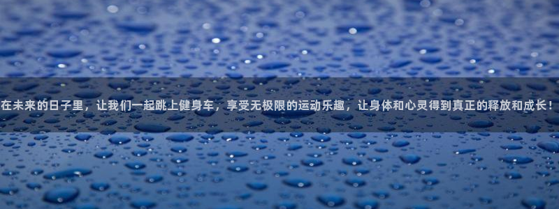 利记sbobe官网：在未来的日子里，让我们一起跳上健身车，享