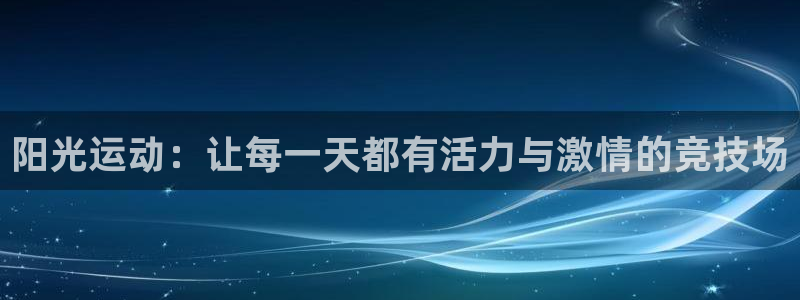 利记365：阳光运动：让每一天都有活力与激情的竞技场