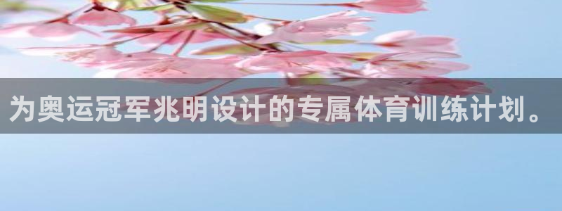 利记官网地址：为奥运冠军兆明设计的专属体育训练计划。