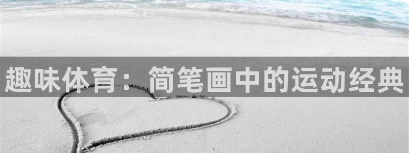利记sbobet官方网站入口：趣味体