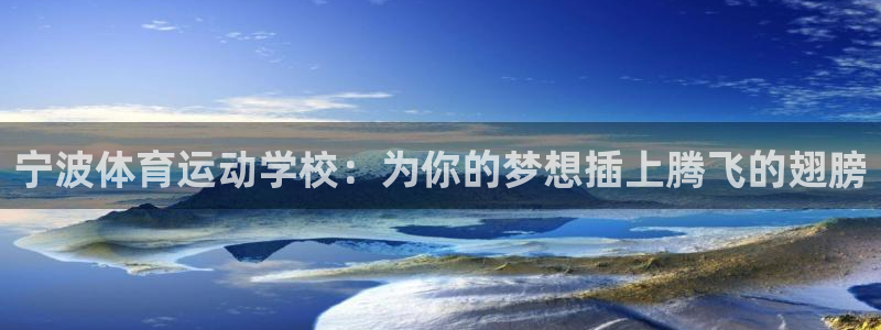  利记SBO是合法的吗：宁波体育运动学校：为你的梦想插上腾飞的