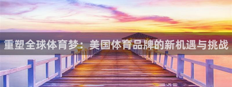 利记sbobet黑款吗：重塑全球体育