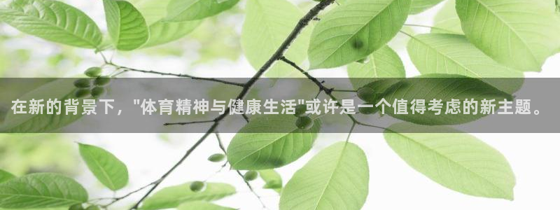  利记官网：在新的背景下，\