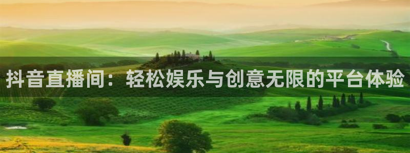 nba直播说球帝在线观看免费：抖音直播间：轻松娱乐与创意无限的平台体验