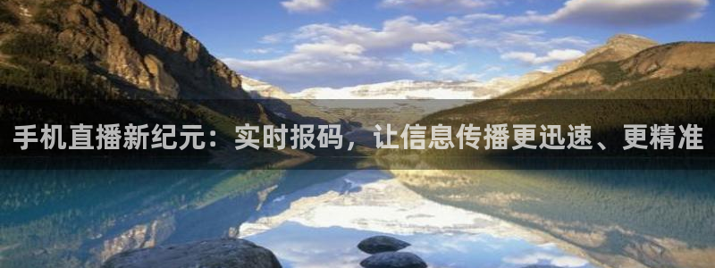 说球帝nba直播免费高清：手机直播新纪元：实时报码，让信息传播更迅速、更精准