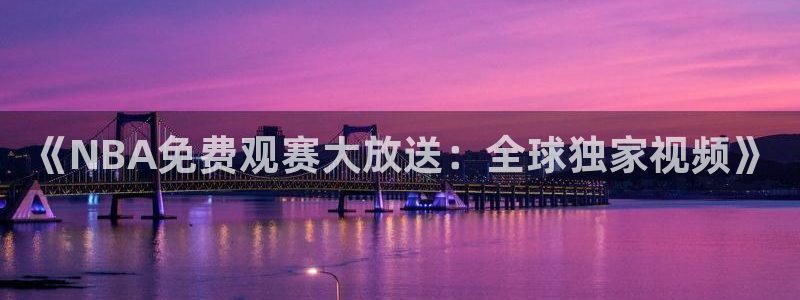 说球帝体育_足球_篮球直播