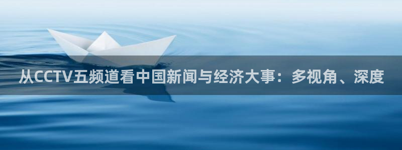 说球帝nba直播在线观看免费app：从CCTV五频道看中国新闻与经济大事：多视角、深度